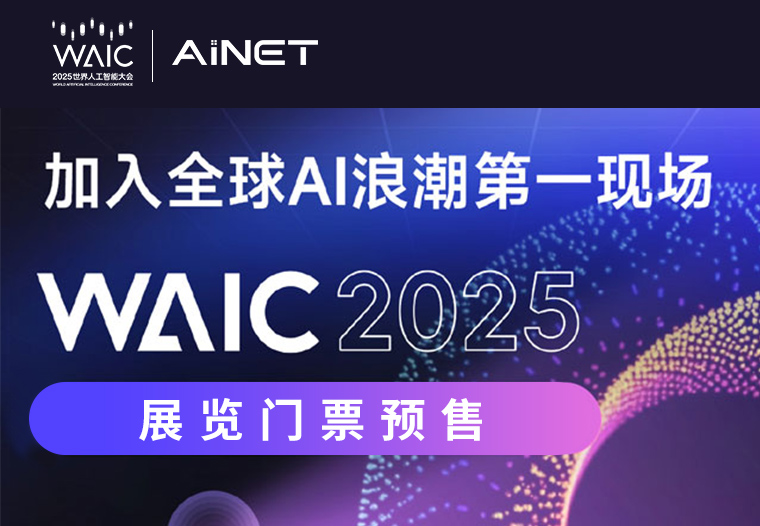 加入全球AI浪潮第一現(xiàn)場(chǎng) WAIC 2025