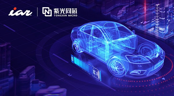 IAR全面支持紫光同芯第二代汽車域控芯片THA6系列，共筑汽車電子產(chǎn)業(yè)芯未來(lái)