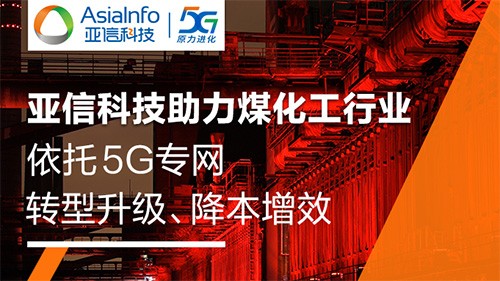 工業(yè)5G標(biāo)桿！亞信科技助力旭陽(yáng)集團(tuán)建設(shè)5G生產(chǎn)專網(wǎng)，創(chuàng)造行業(yè)“首次”