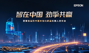 專為中國用戶“量身定制”!愛普生發(fā)布LA-A系列新品機(jī)器人