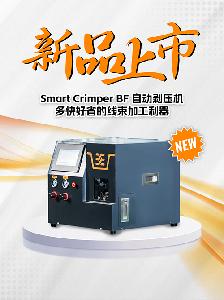 魏德米勒持續(xù)發(fā)力，線束加工再添新星 ——Smart Crimper BF自動剝壓機(jī)全新面市