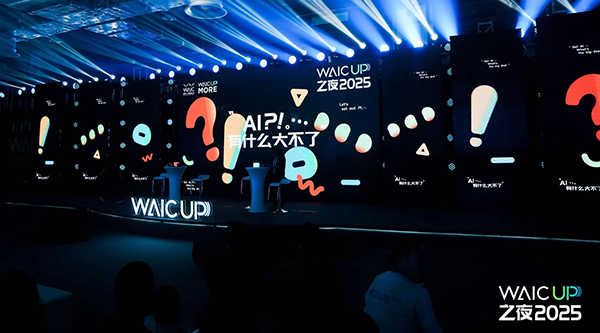 《WAIC UP! 之夜：一場(chǎng)關(guān)于AI與人類未來(lái)的星空思辨》——2025世界人工智能大會(huì)WAIC UP! 特別活動(dòng)回顧