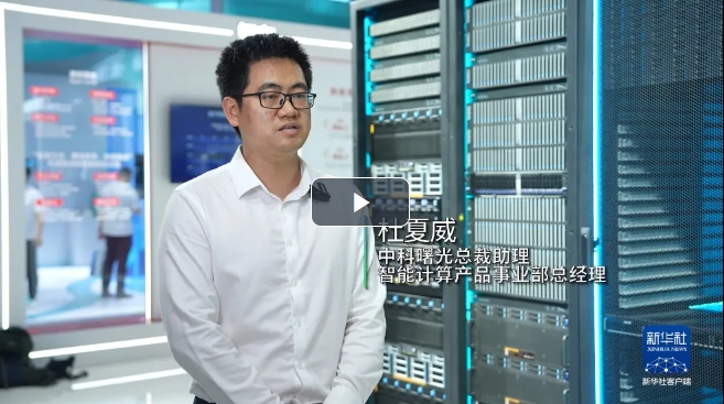 中科曙光攜“五智”亮相WAIC