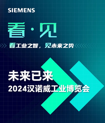 未來(lái)已來(lái)——2024漢諾威工業(yè)博覽會(huì)